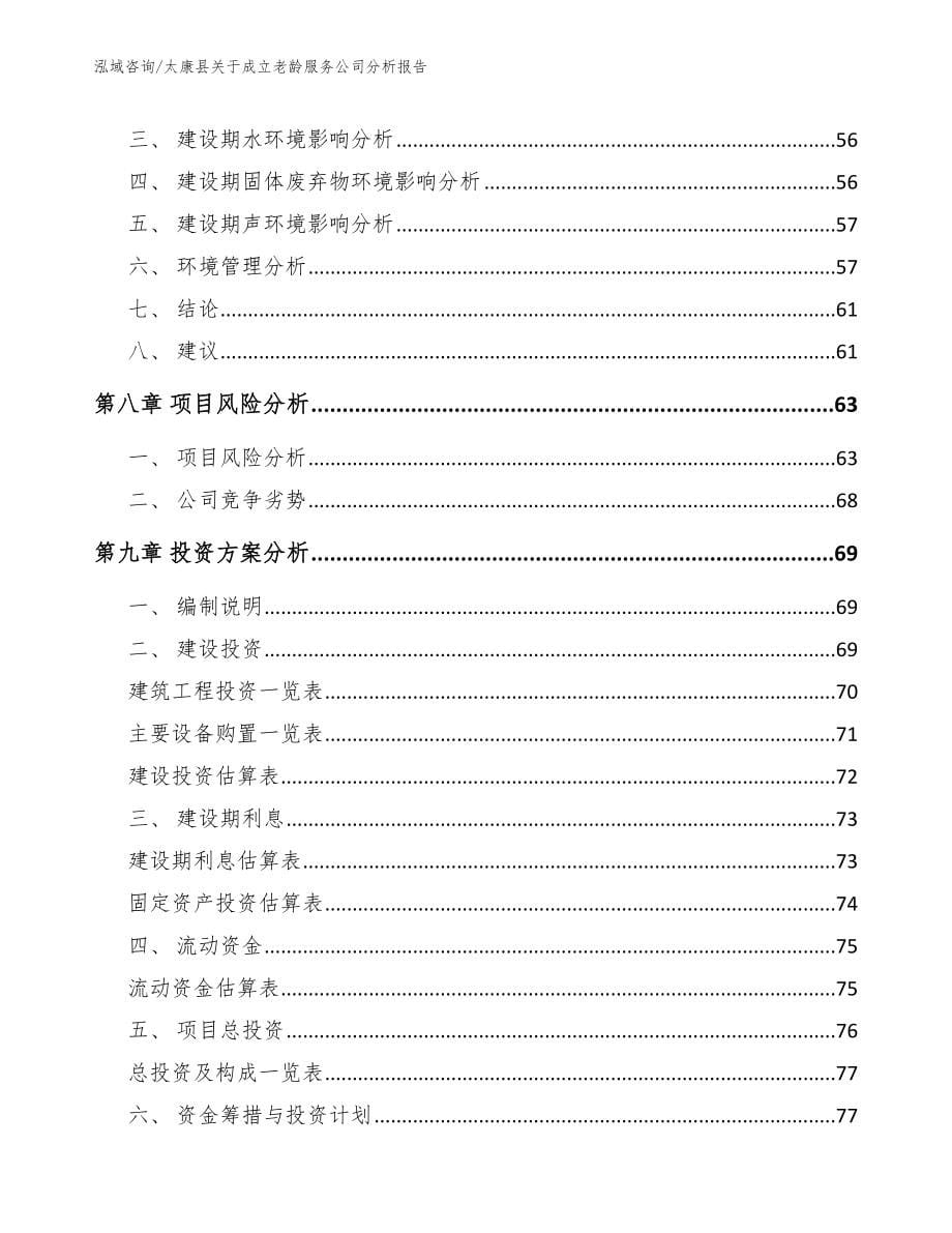 太康县关于成立老龄服务公司分析报告参考范文_第5页