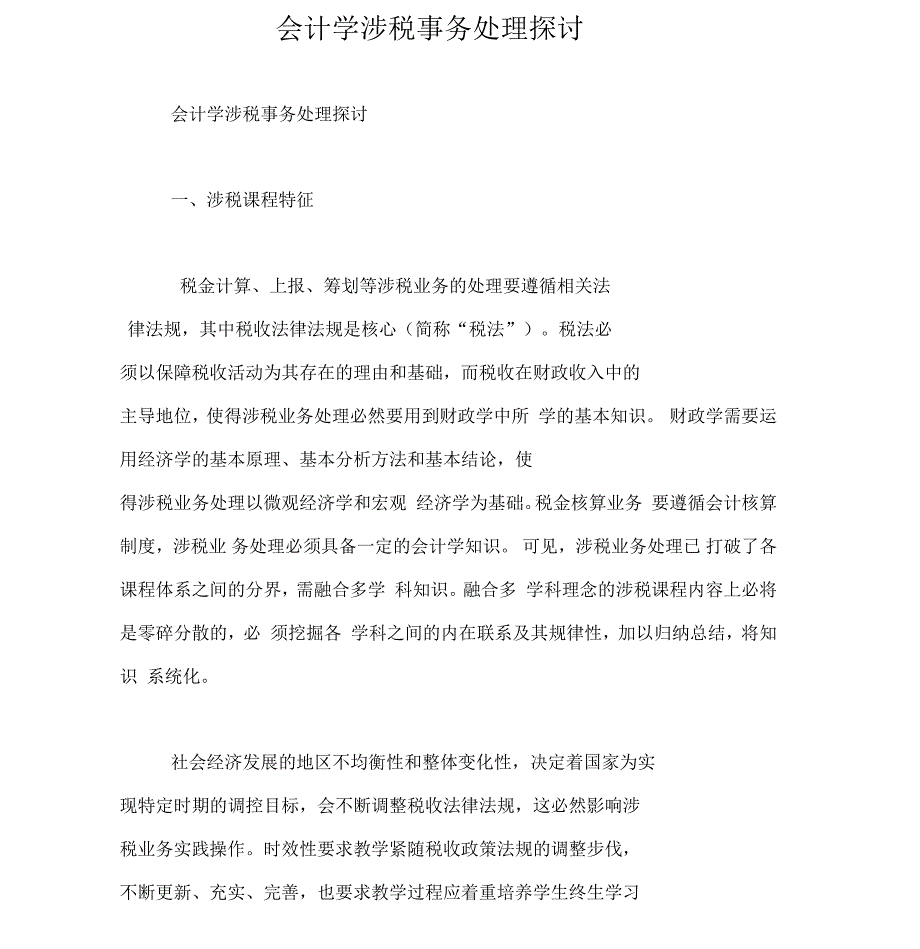 会计学涉税事务处理探讨_第1页