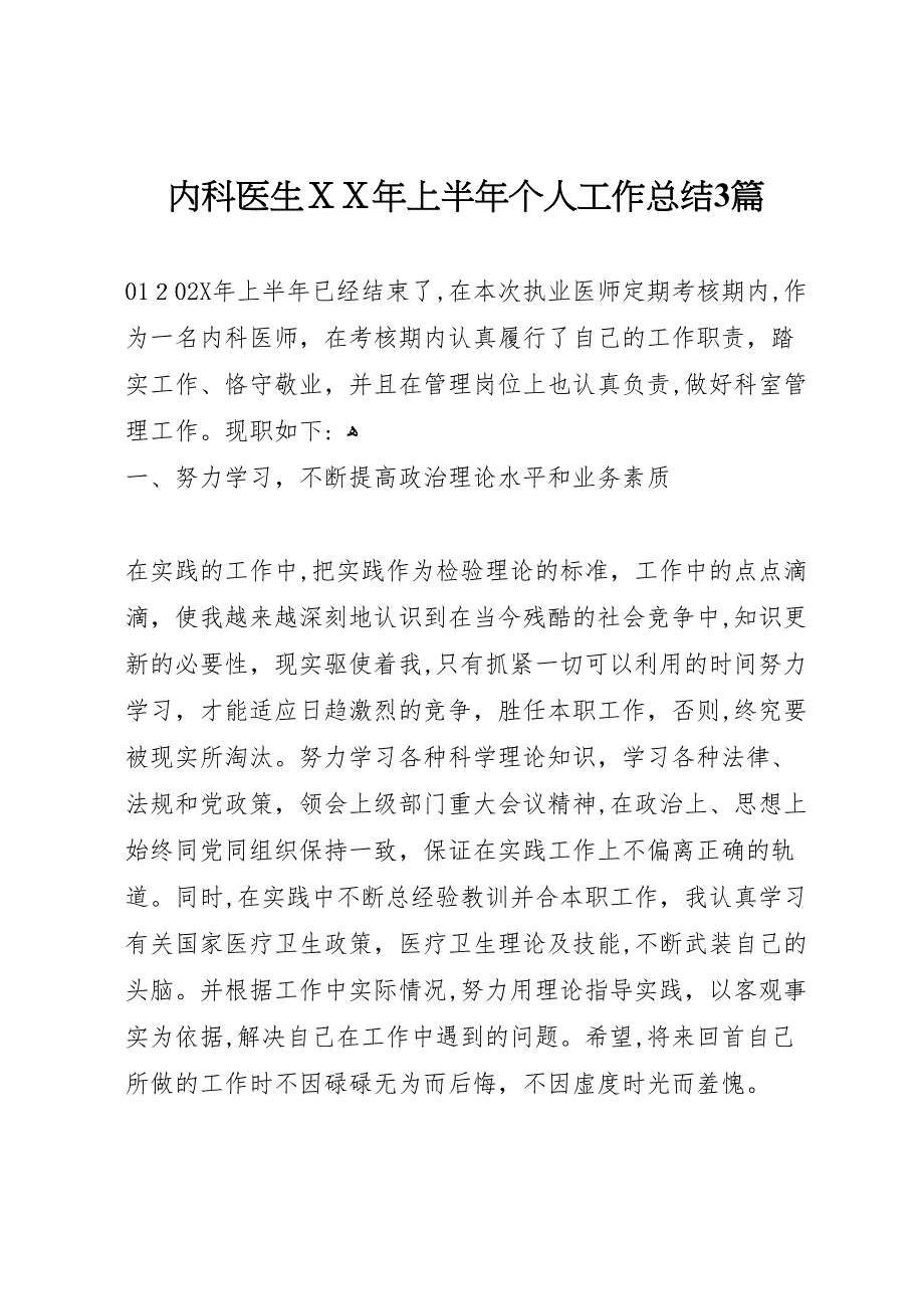 内科医生年上半年个人工作总结3篇_第1页