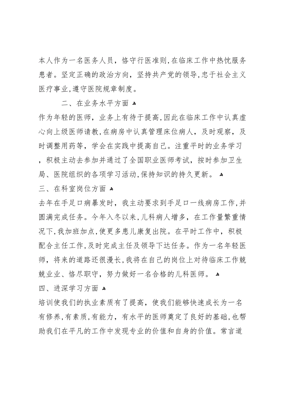 内科医生年上半年个人工作总结3篇_第4页