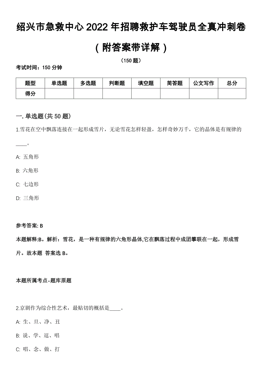 绍兴市急救中心2022年招聘救护车驾驶员全真冲刺卷第十一期（附答案带详解）_第1页