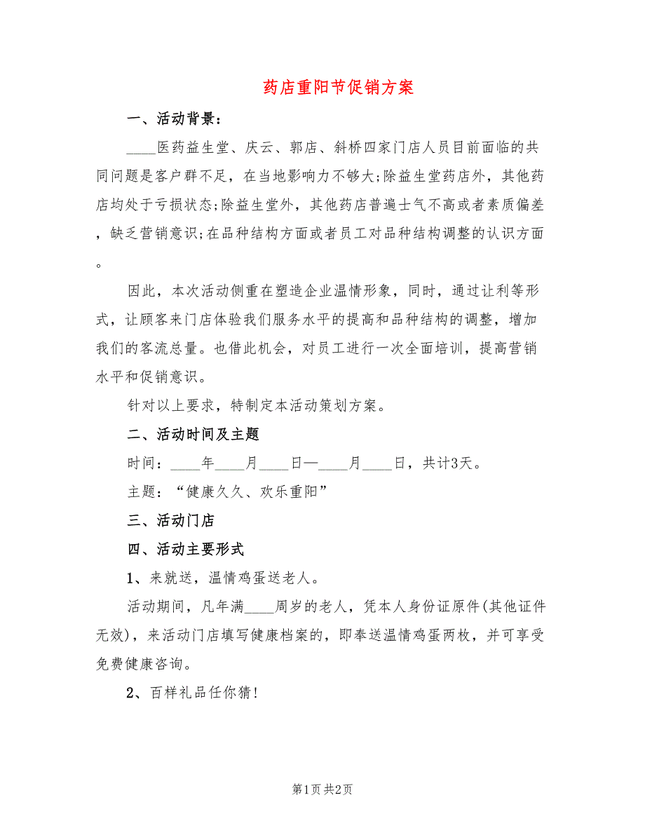 药店重阳节促销方案_第1页