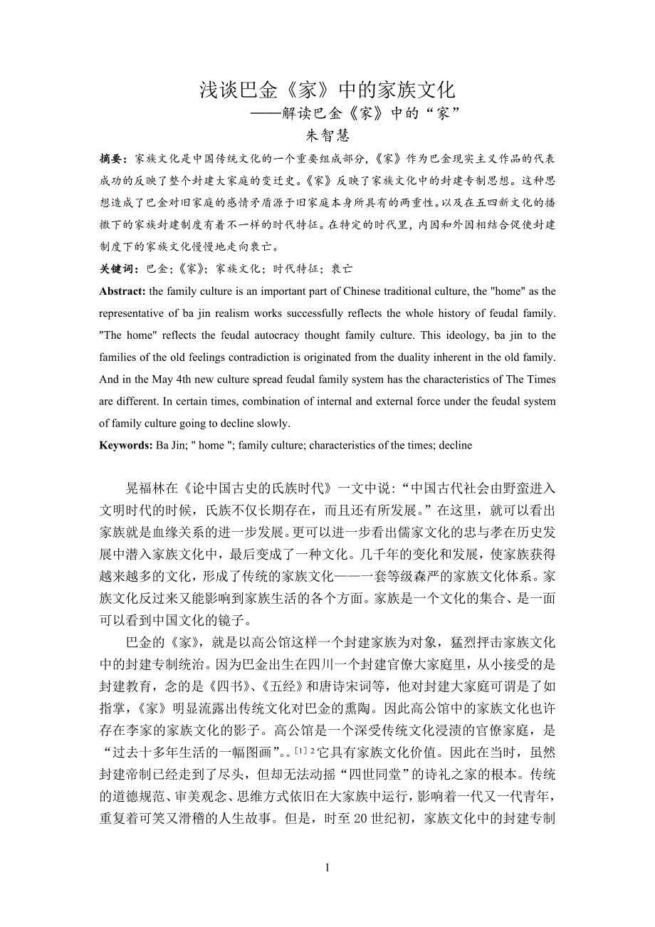 浅谈巴金《家》中的家族文化_第1页