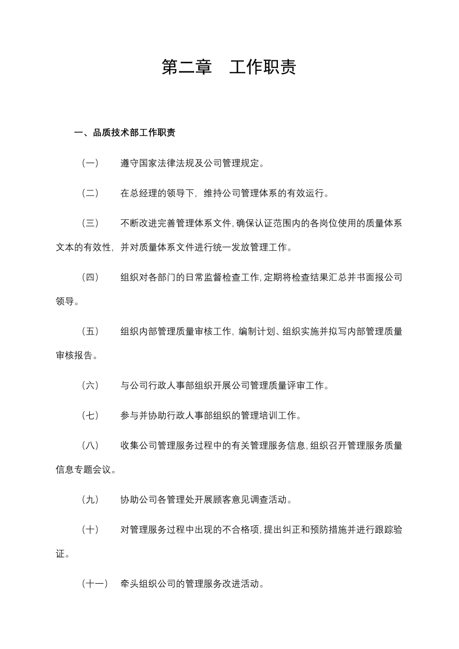 保利仁和物业品质技术管理手册(57)页_第4页