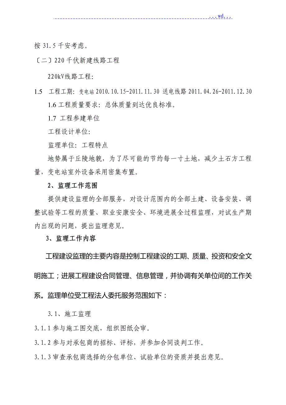 电力220kv新建线路工程监理规划_第3页