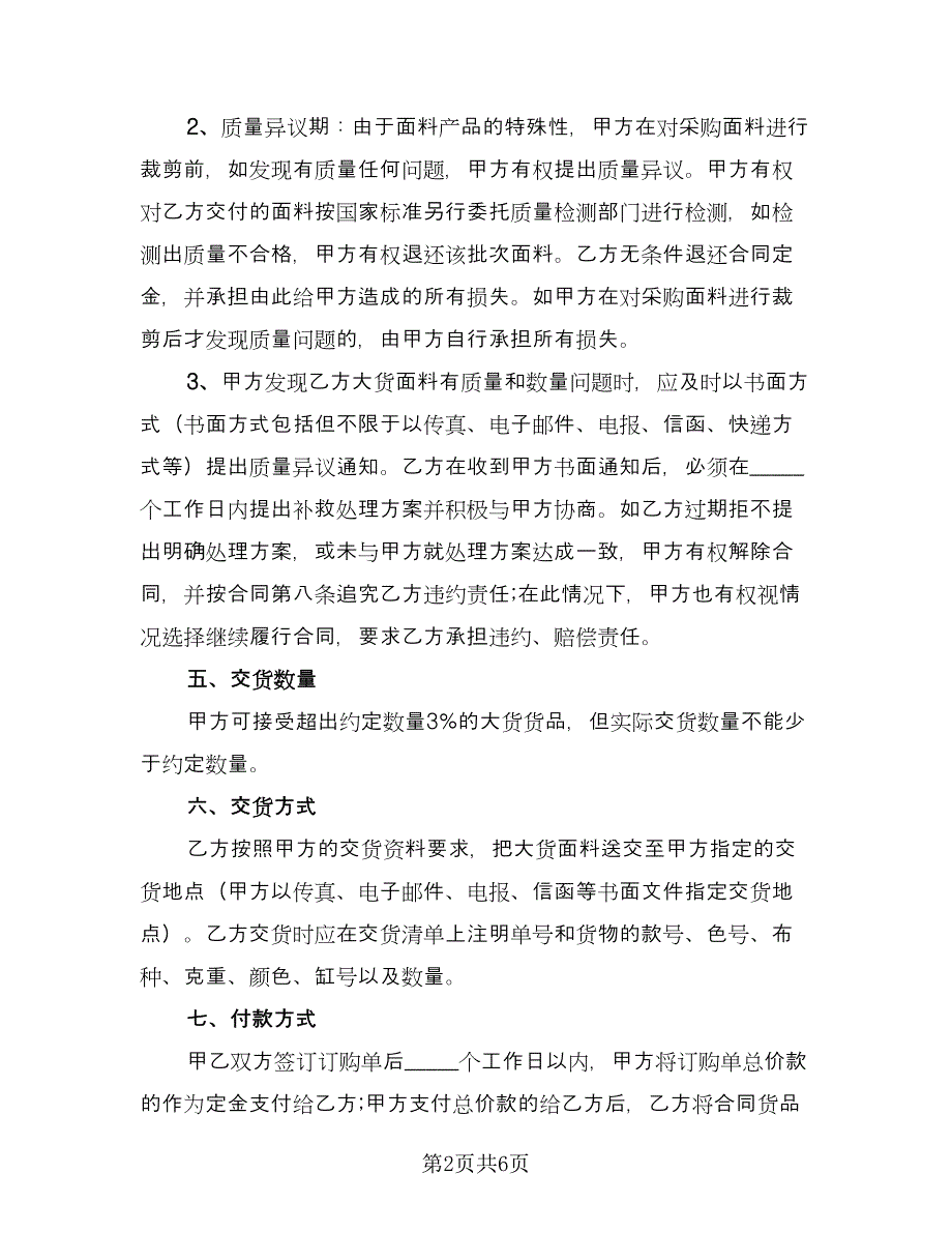 儿童服装采购面料协议书（三篇）.doc_第2页