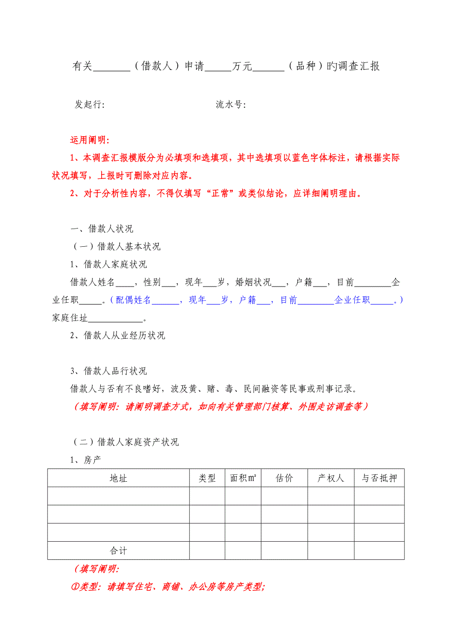 客户经理调查报告模版_第1页