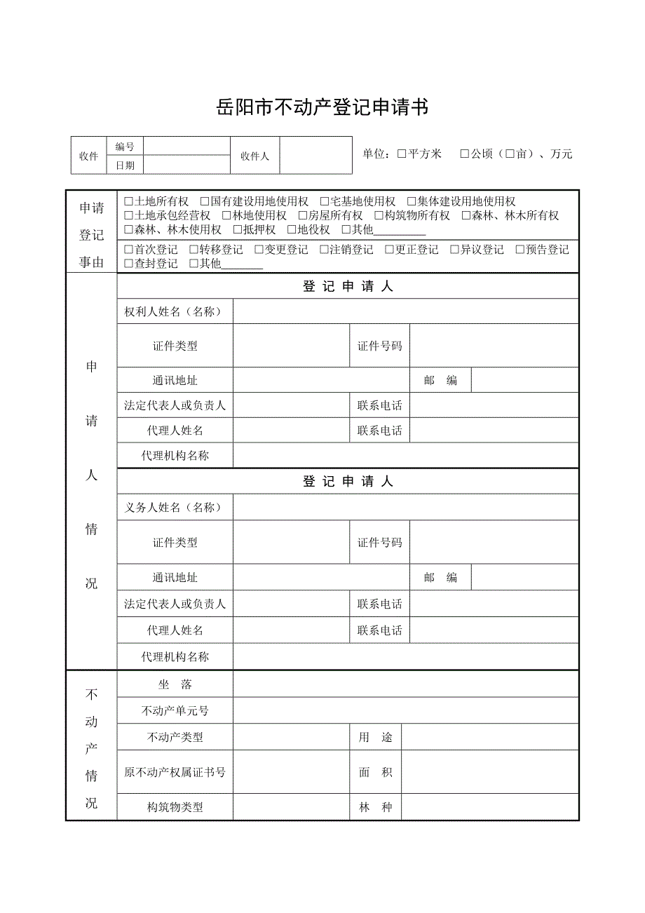 岳阳不动产登记申请书.DOC_第1页