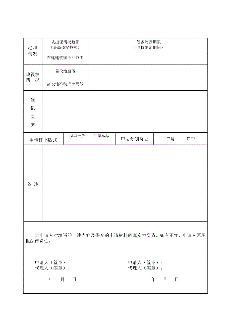 岳阳不动产登记申请书.DOC_第2页