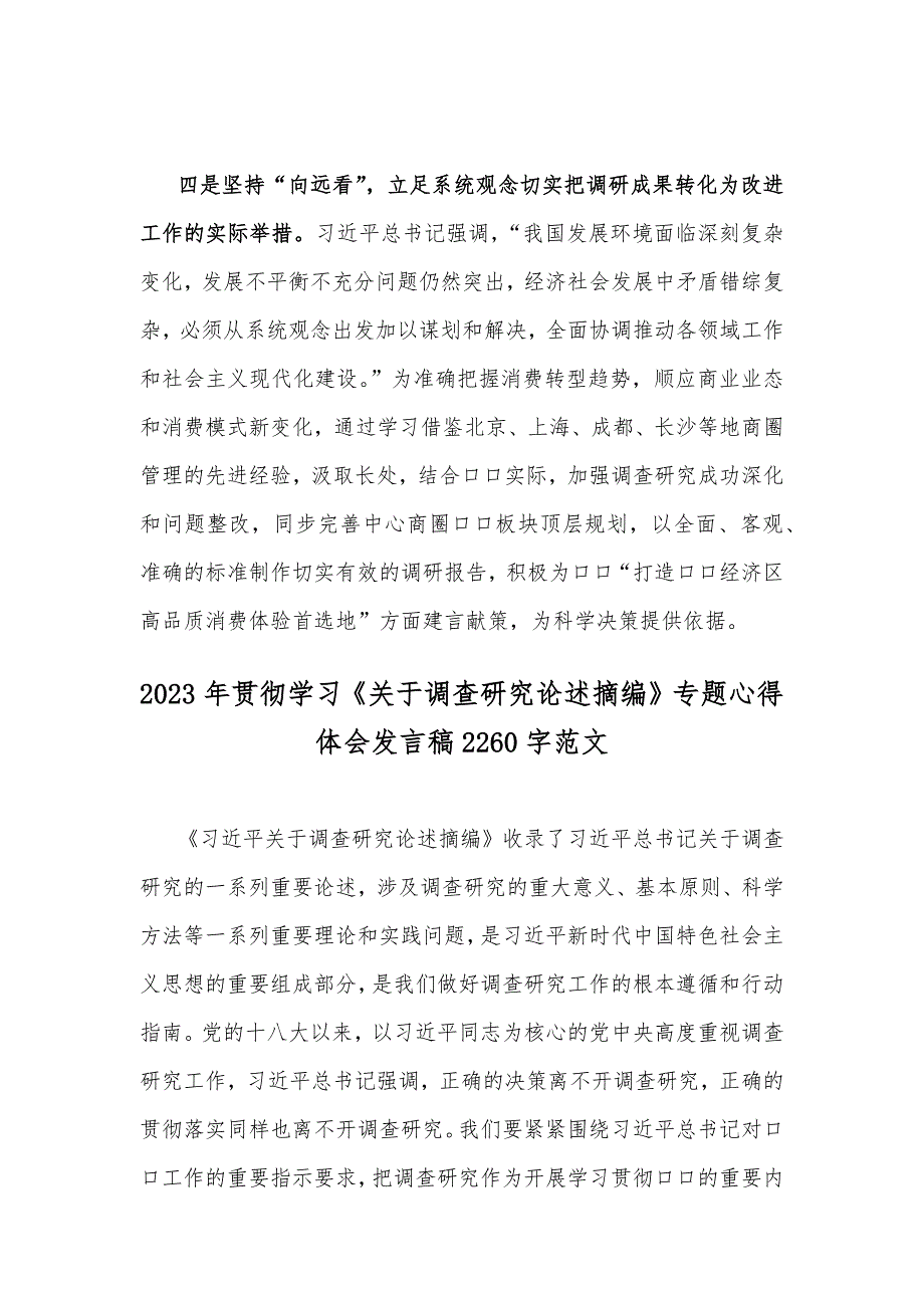 2023年主题教育专题《关于调查研究论述摘编》学习心得体会发言稿2篇【供参考】_第3页