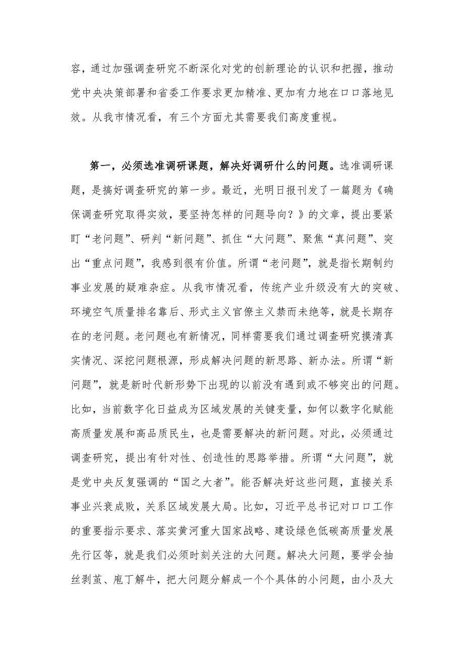 2023年主题教育专题《关于调查研究论述摘编》学习心得体会发言稿2篇【供参考】_第4页