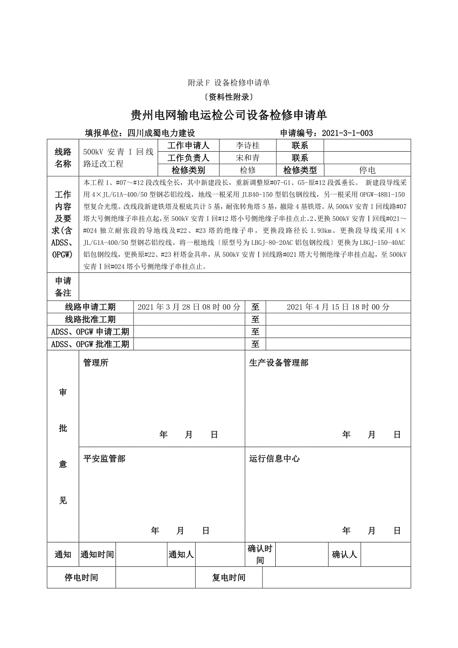 500kV回线路迁改工程停电立塔架线更换导地线施工方案施工四措_第3页