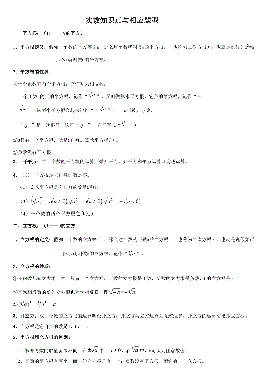 2023年实数知识点与对应题型_第1页