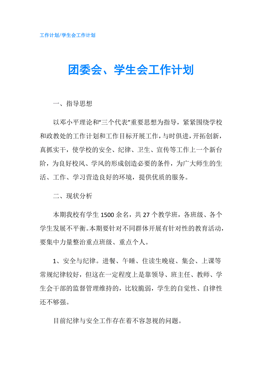 团委会、学生会工作计划.doc_第1页