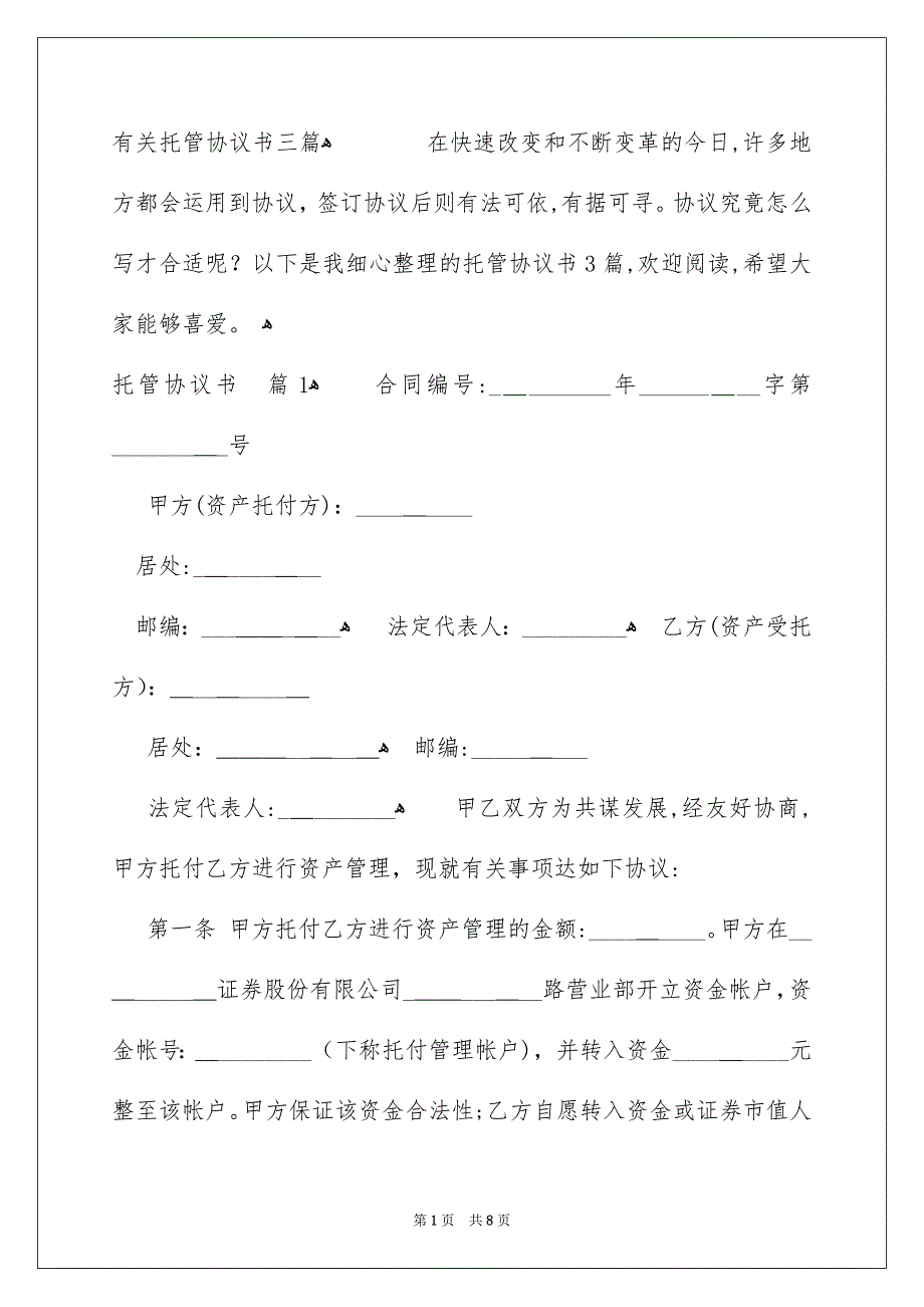 有关托管协议书三篇_第1页