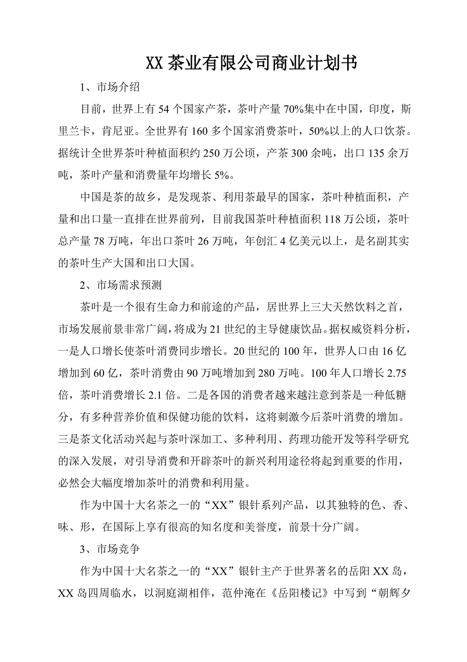 茶业有限公司商业计划书.doc_第1页