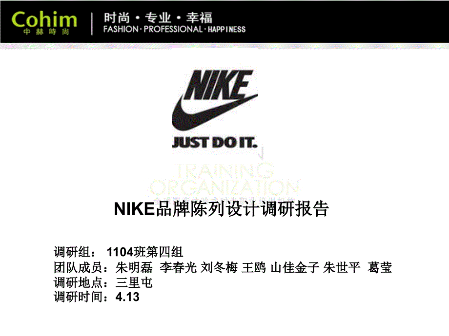 陈列设计之耐克组调研报告_第1页