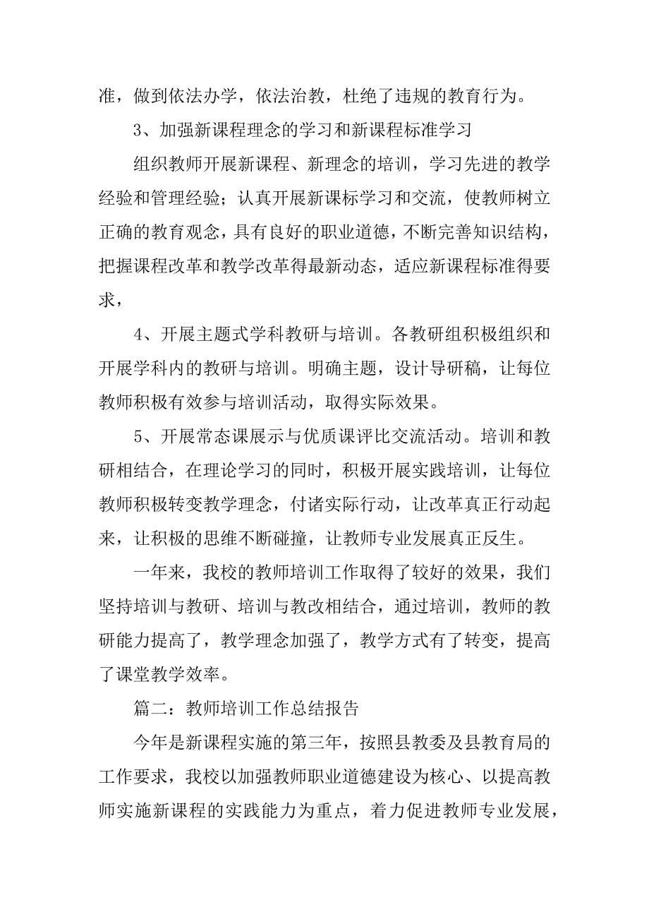 学校教师培训总结范文5篇教师教学培训总结怎么写_第5页