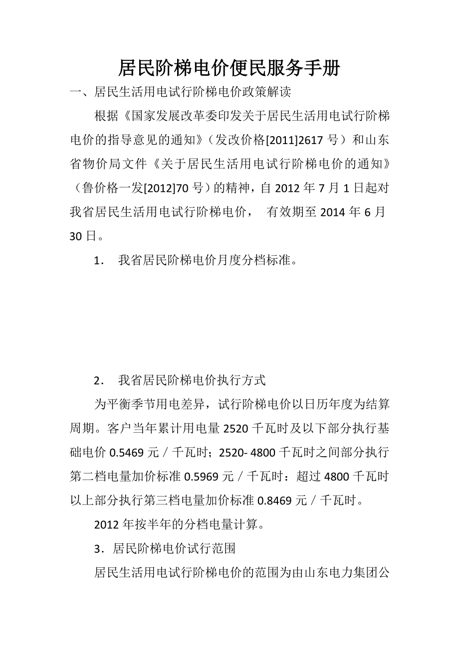 居民阶梯电价便民服务手册(精品)_第1页