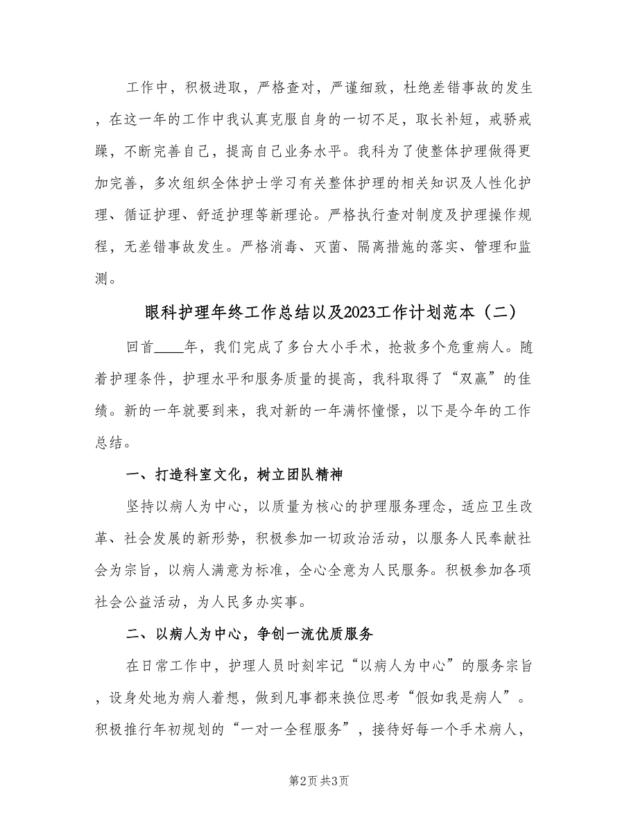 眼科护理年终工作总结以及2023工作计划范本（二篇）.doc_第2页