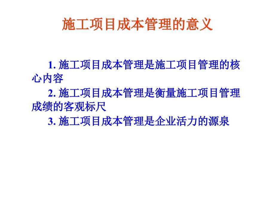 施工项目成本管理课件_第5页