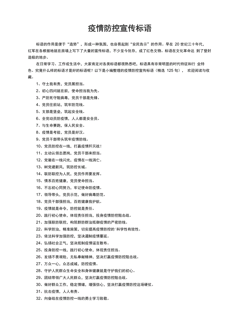 疫情防控宣传标语（精选125句）_第1页