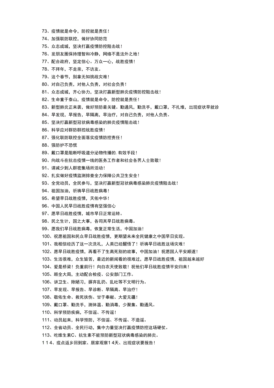 疫情防控宣传标语（精选125句）_第3页