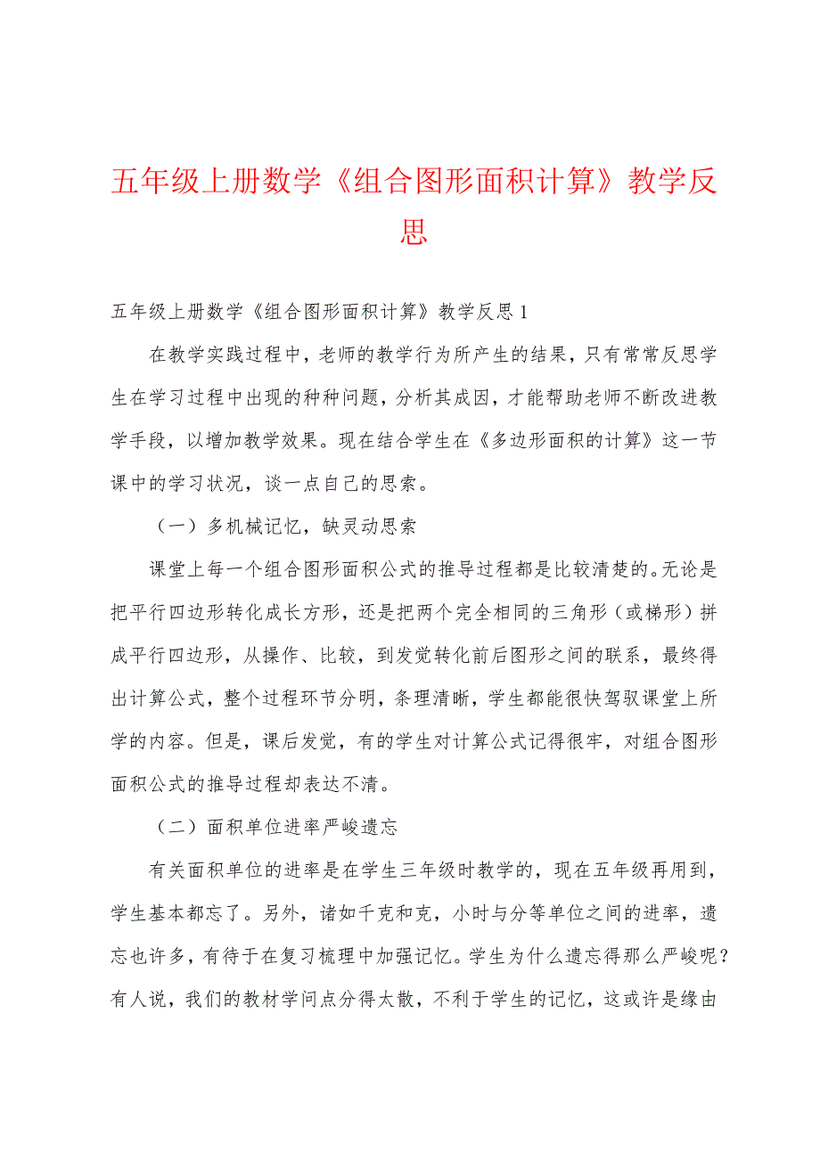 五年级上册数学《组合图形面积计算》教学反思_第1页