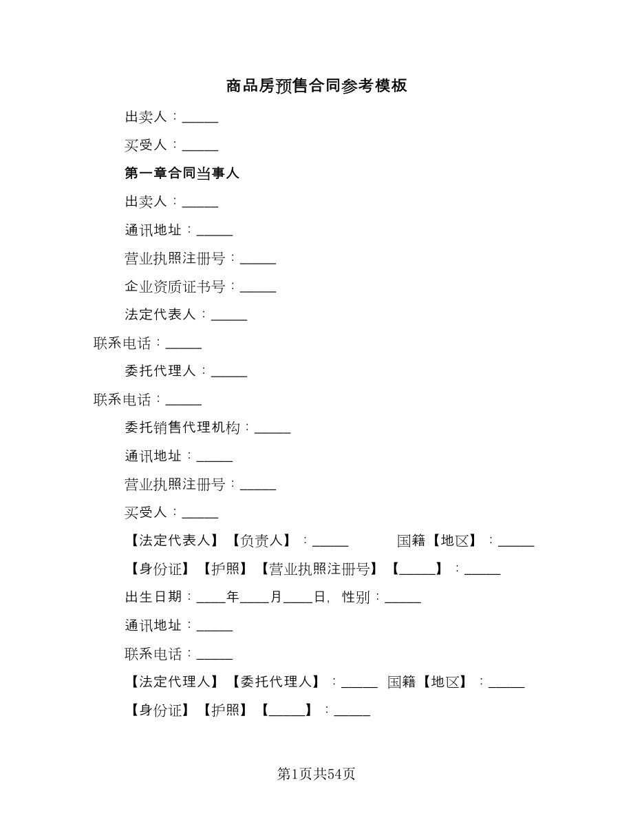 商品房预售合同参考模板（9篇）_第1页