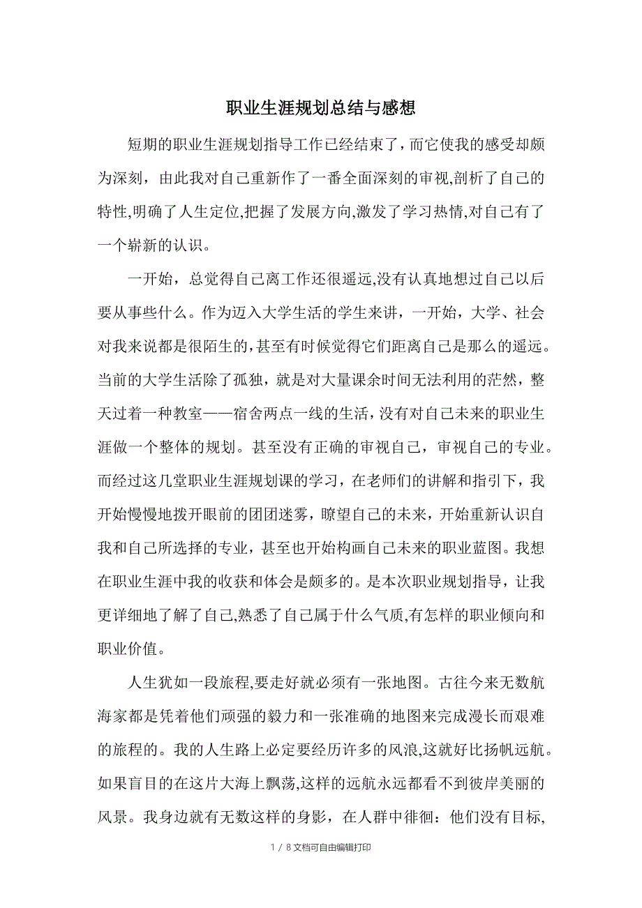 对自己职业生涯规划的总结与感想_第1页