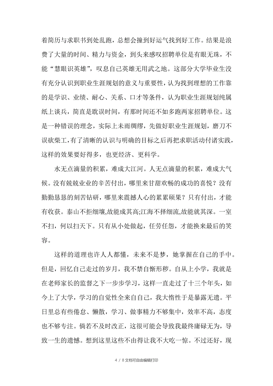 对自己职业生涯规划的总结与感想_第4页