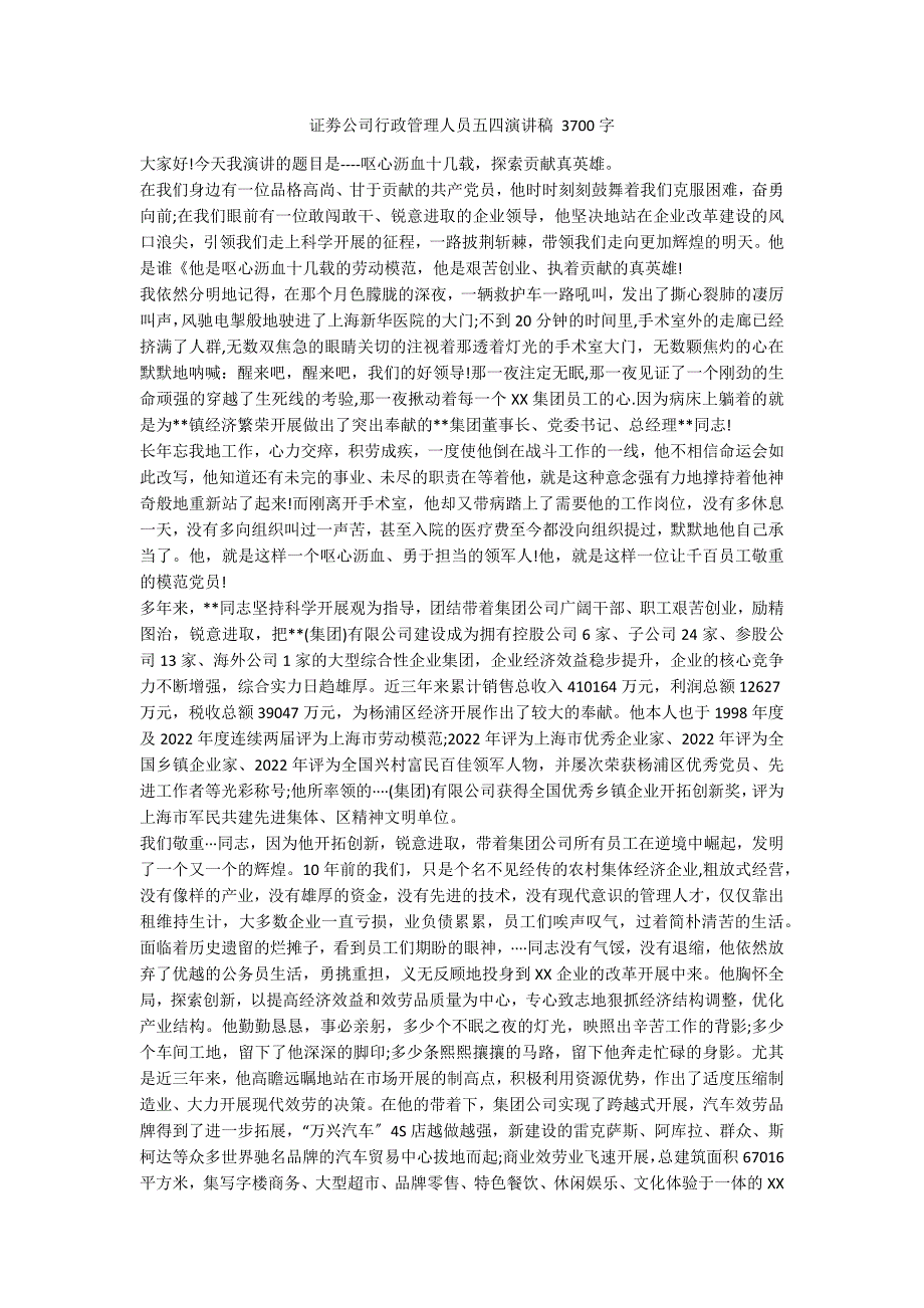 证劵公司行政管理人员五四演讲稿 3700字_第1页