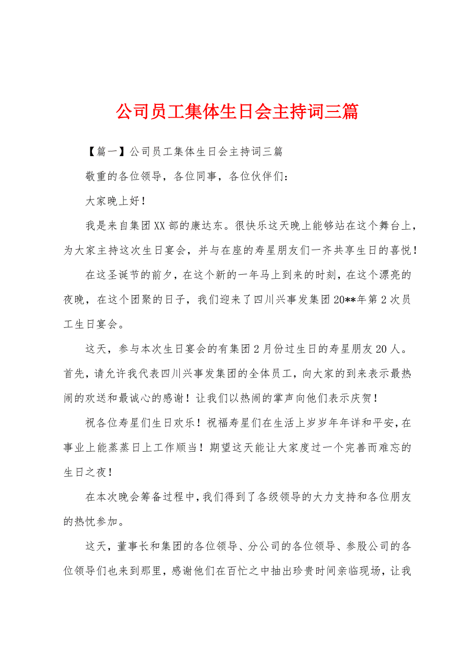 公司员工集体生日会主持词三篇.docx_第1页