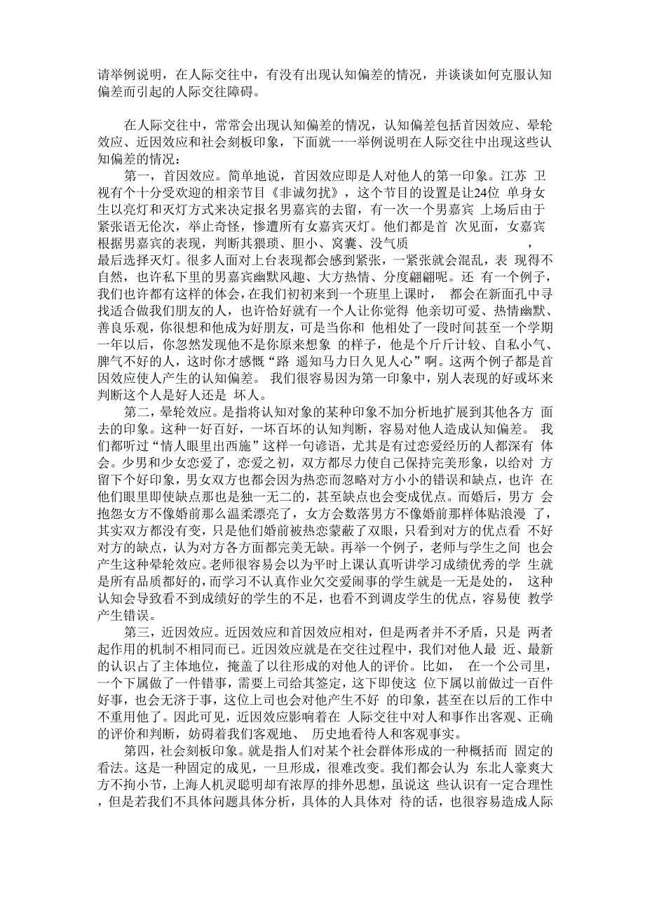 举例子说说——认知偏差_第1页