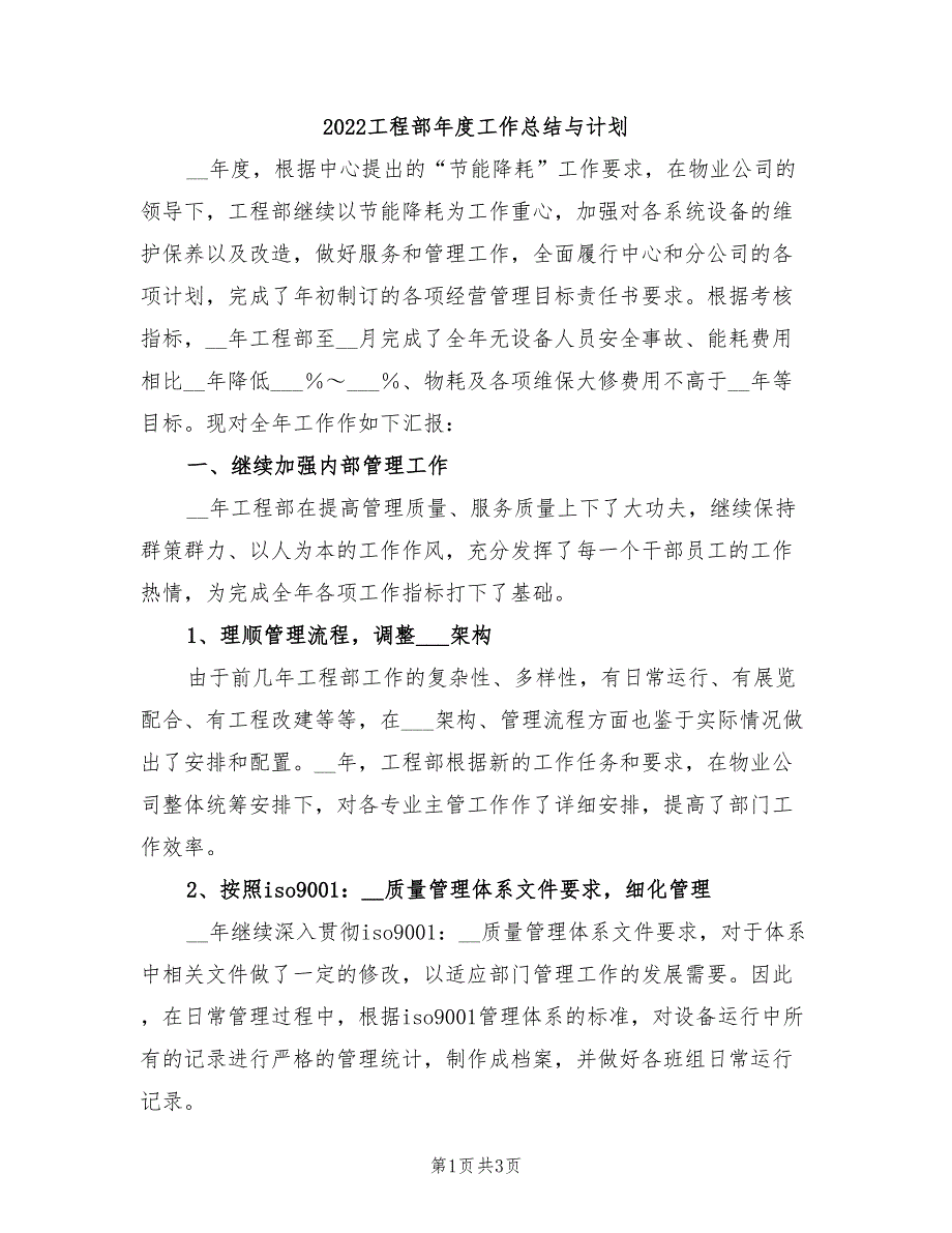 2022工程部年度工作总结与计划_第1页