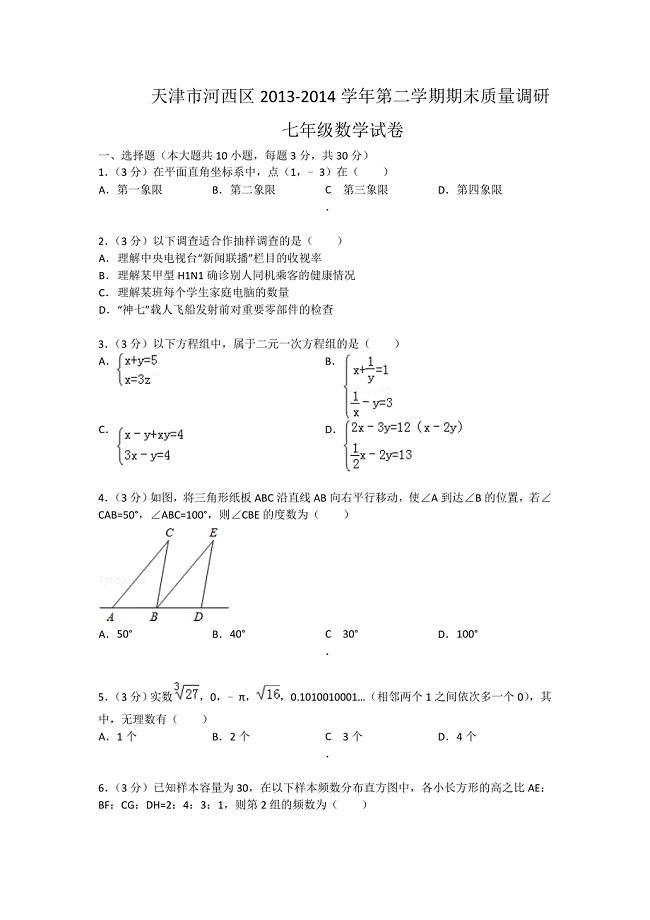 天津市河西区-七年级下期末质量数学试卷及答案