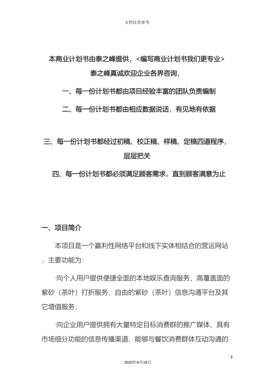 编写网站运营商业计划书范文范文.doc_第3页