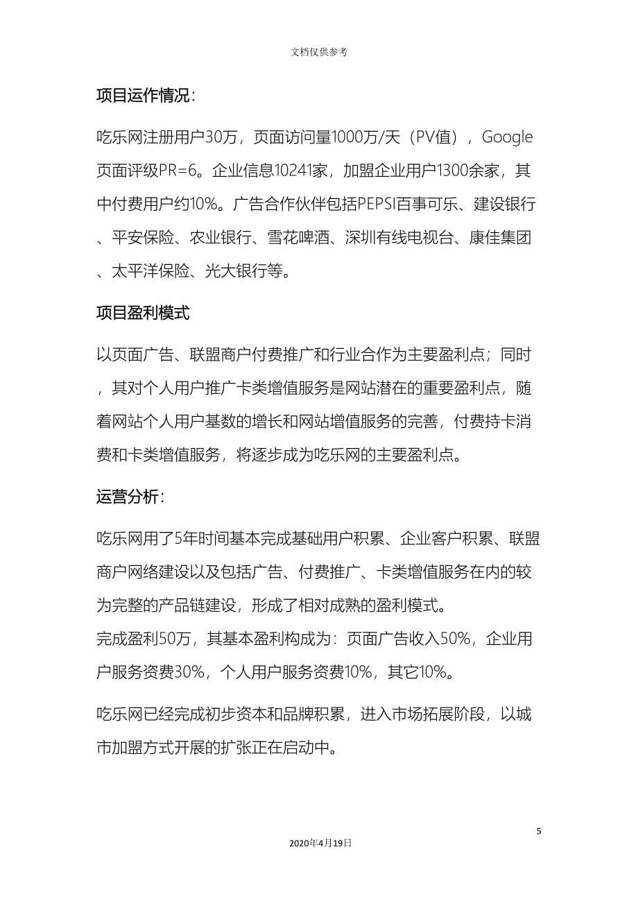 编写网站运营商业计划书范文范文.doc_第5页