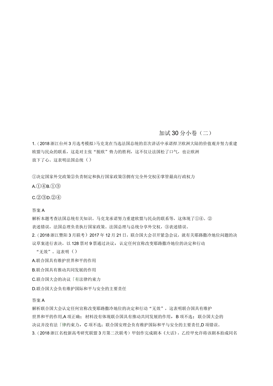 浙江选考2高考政治二轮复习加试30分小卷_第1页