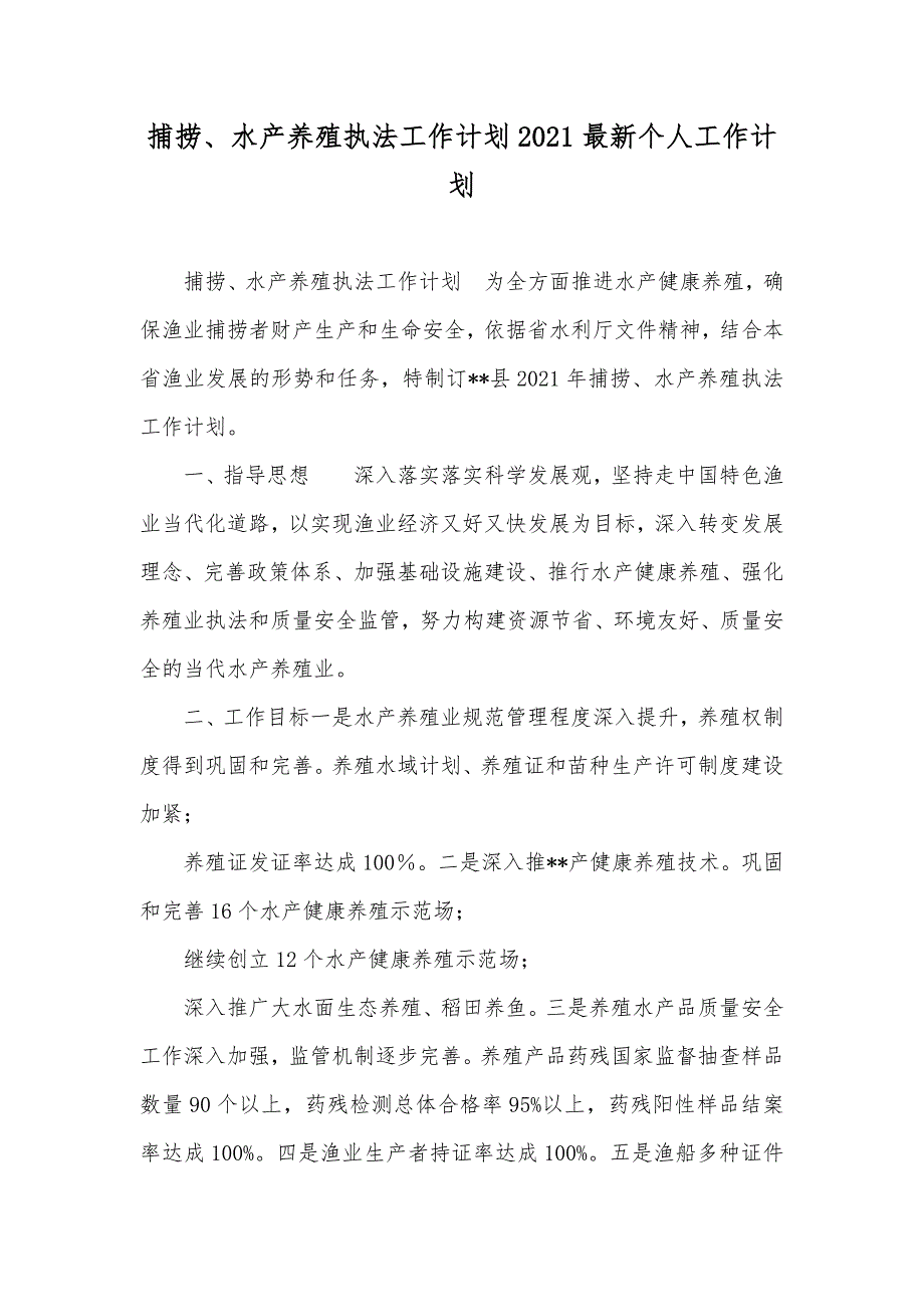 捕捞、水产养殖执法工作计划最新个人工作计划_第1页