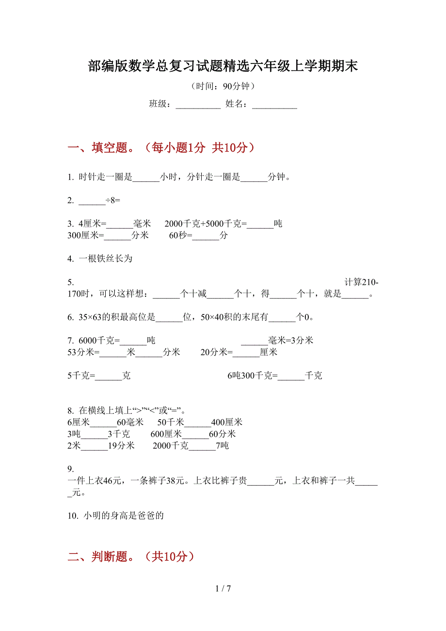 部编版数学总复习试题精选六年级上学期期末.doc_第1页