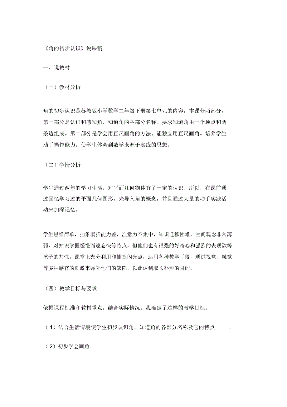 苏教版二年级数学《角的初步认识》说课稿_第1页