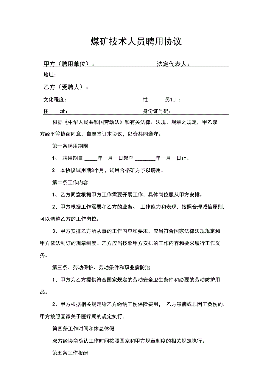 煤矿技术人员聘用协议_第1页