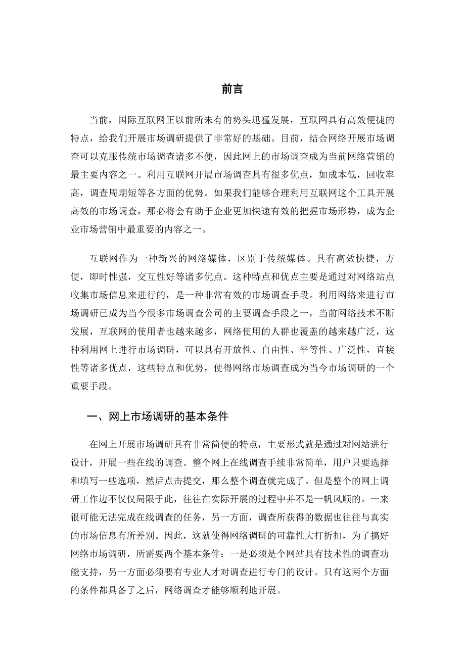 网上市场调研方法与应用2_第4页