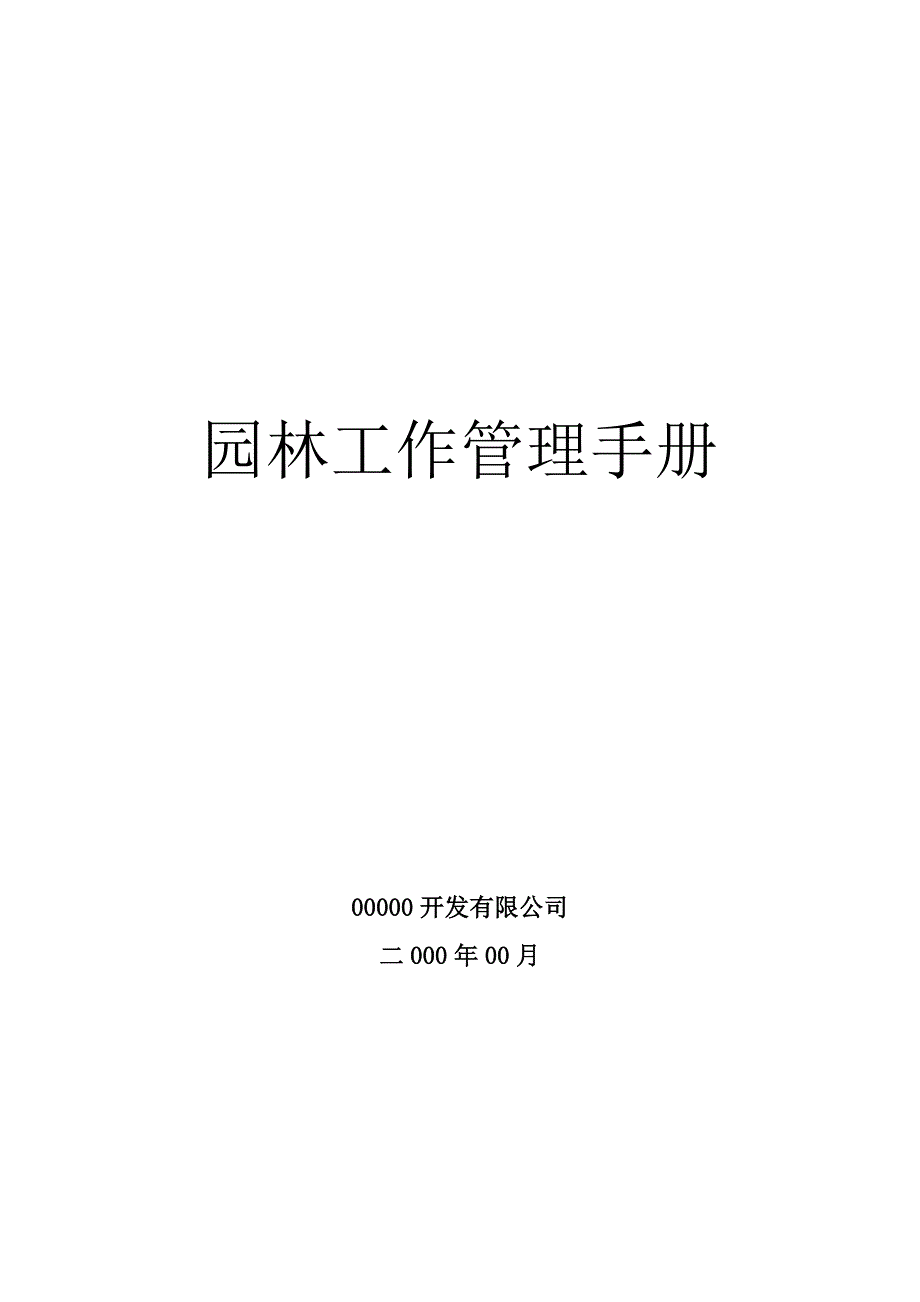 园林工作管理手册_第1页