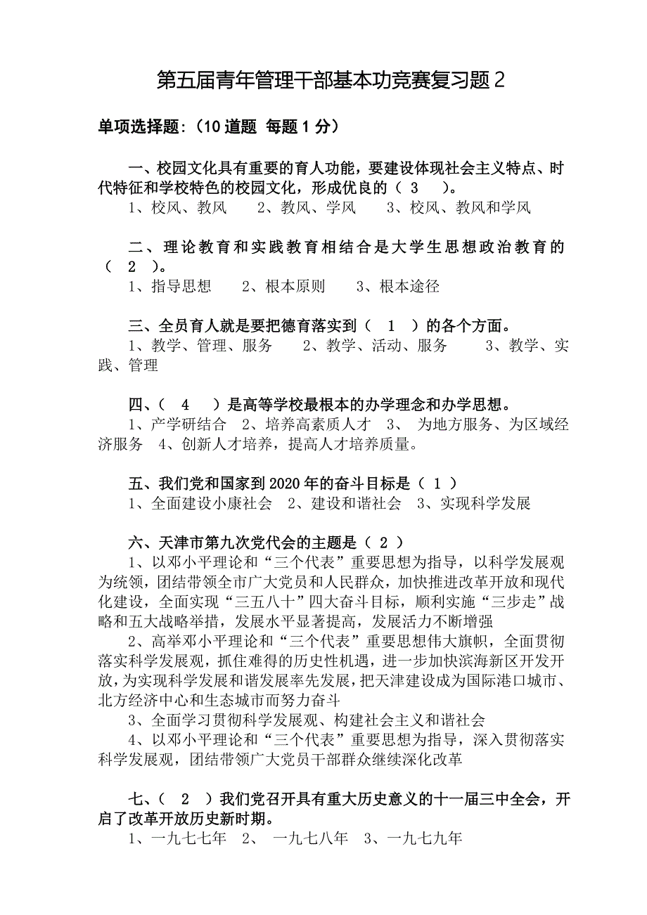 第五届青年管理干部基本功竞赛复习题.2doc.doc_第1页