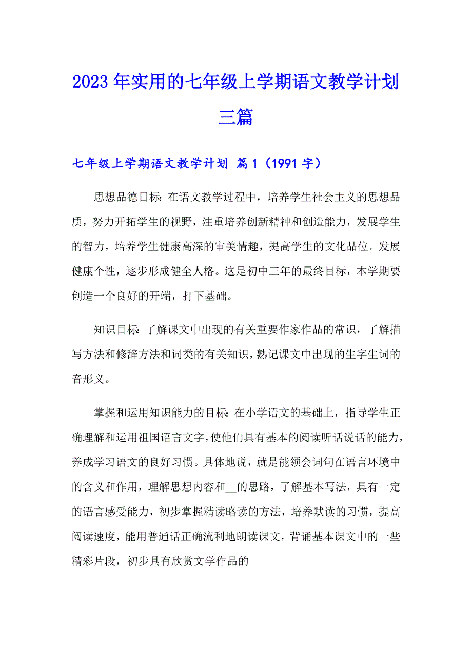 2023年实用的七年级上学期语文教学计划三篇_第1页