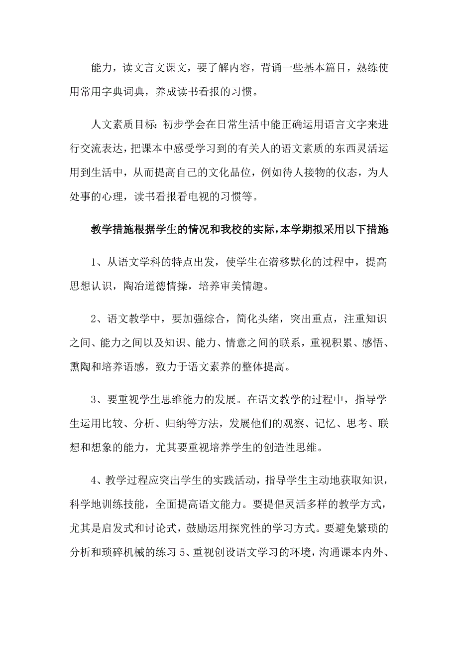 2023年实用的七年级上学期语文教学计划三篇_第2页