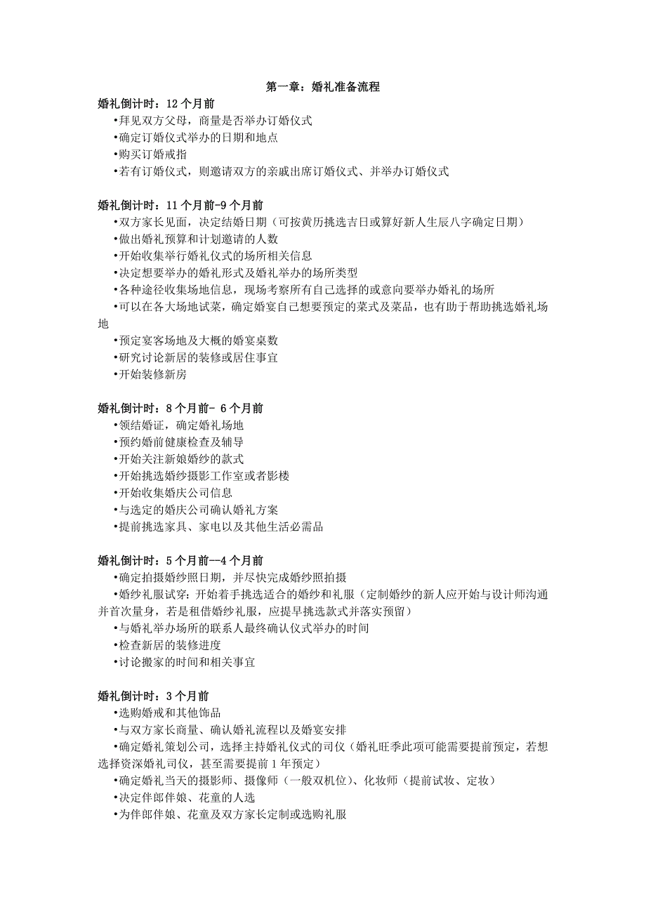 结婚流程时间表及注意事项_第1页