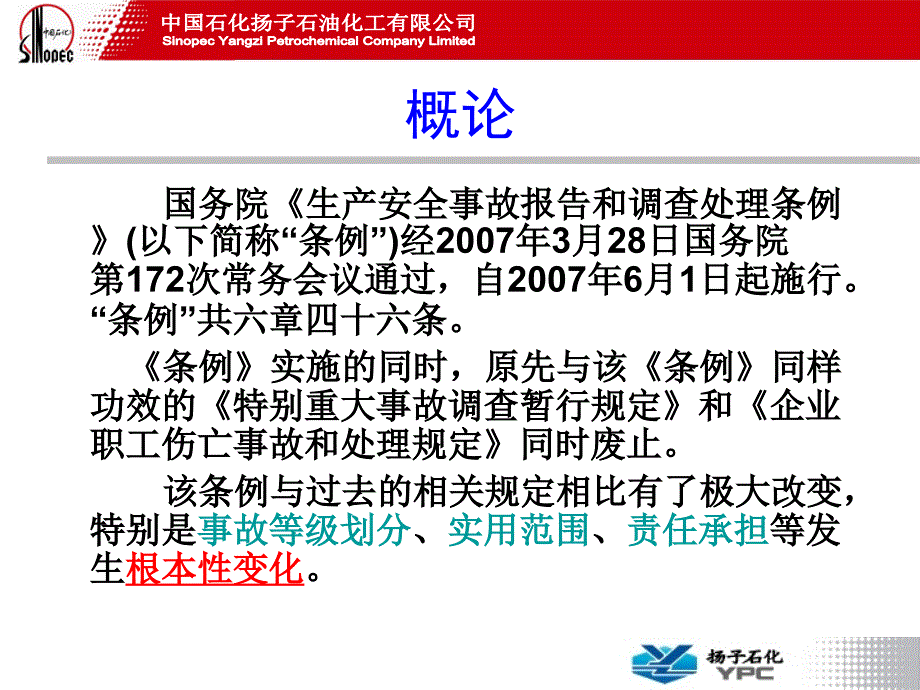 安全生产事故报告和调查处理_第2页